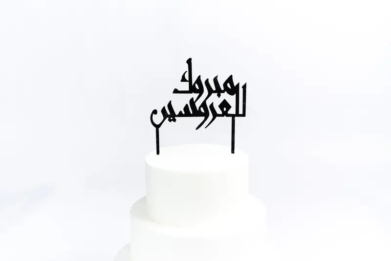 Arabic 'Congratulations To The Newlyweds' Acrylic Cake Topper 1